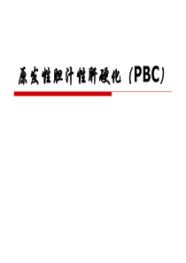 原发性胆汁性肝硬化(PBC)