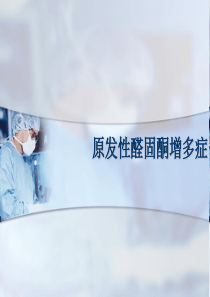 原发性醛固酮增多症PPT课件