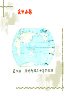 七年级下地理《欧洲西部》讲述