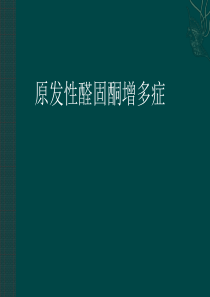 原发性醛固酮增多症素材PPT