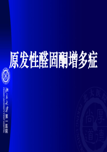 原发性醛固酮增多症讲课