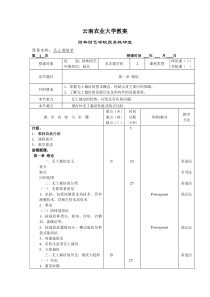 云南农业大学教案园林园艺学院蔬菜教研室课程名称无土栽培学第