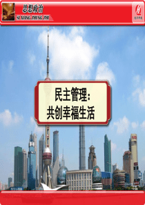 10民主管理：共创幸福生活PPT课件(公开课)