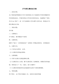 小学乒乓球比赛活动方案