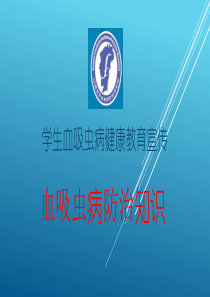 防血吸虫ppt