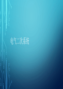 电气二次系统