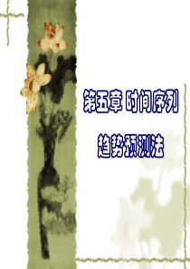 第五章 时间序列趋势预测法