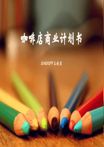 咖啡店商业计划书
