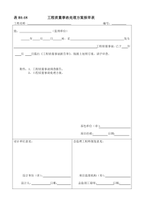 表B1-18工程质量事故处理方案报审表