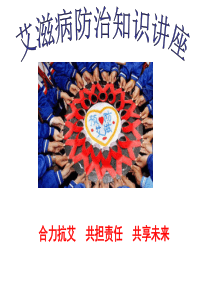 艾滋病防治知识讲座课件PPT