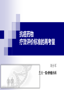 恶性实体肿瘤的疗效评价标准