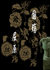 56《国殇》ppt定稿