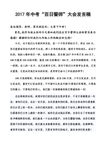 2017年中考百日誓师九年级班主任发言稿-王晓红