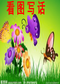 56一年级看图写话课件