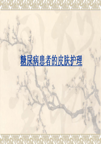 糖尿病患者的皮肤护理