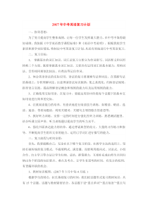 2017年中考英语复习计划