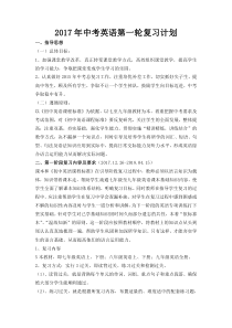 2017年中考英语第一轮复习计划