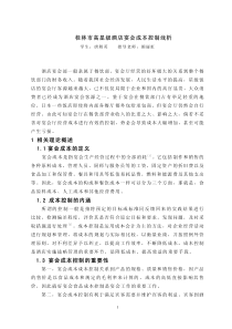 桂林市高星级酒店宴会成本控制浅析