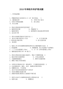 神经外科护理试题