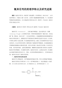 氟苯尼考药理学研究进展