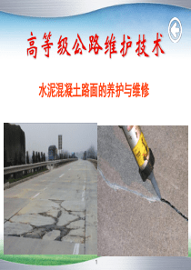 课题2 水泥混凝土路面常见破损处理技术