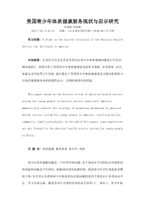 美国青少年体质健康服务现状与启示研究