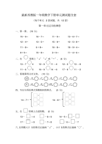 最新苏教版一年级数学下册单元测试题全套