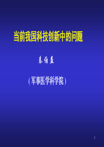 -当前我国科技创新中的问题秦伯益(军事医学科学院