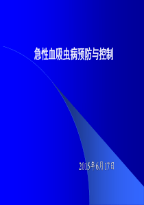 -急性血吸虫病预防和控制