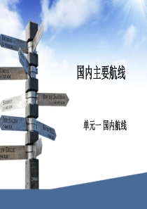 航线地理_国内主要航线研究