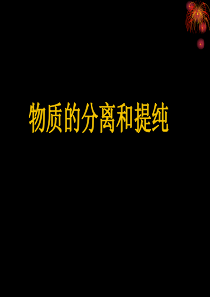 物质的分离提纯公开课资料