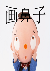 《画鼻子》作文指导