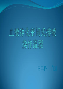 血液净化密闭式排液操作流程