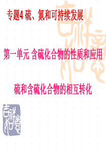 硫和含硫化合物的相互转化