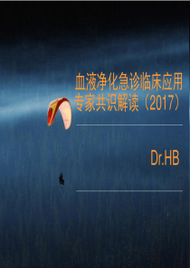 血液净化急诊临床应用专家共识(2017年)