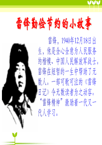 雷锋的小故事