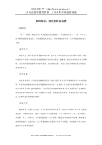 案例分析：酒店怎样收房费