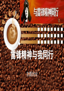 雷锋精神与我同行素材