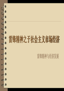 雷锋精神之于社会主义市场经济