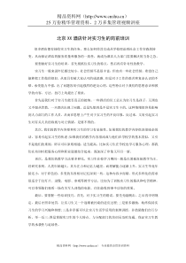案例：北京XX酒店针对实习生的岗前培训