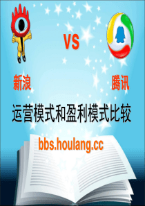 新浪和腾讯的运营模式和盈利模式比较