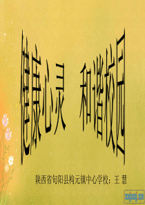 健康心灵和谐校园