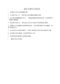设计分析公交站台 (2)