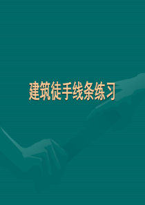 设计初步I 建筑徒手线条练习(图片已压缩)