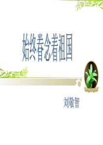 始终眷恋着祖国