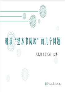 略谈“整本书阅读”的几个问题  人民教育出版社  尤炜