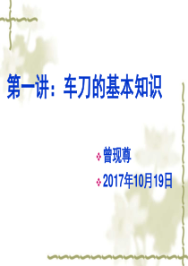 第一讲：车刀的基本知识.