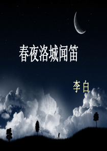 5春夜洛城闻笛