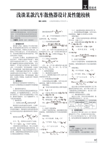 浅谈某款汽车散热器设计及性能校核