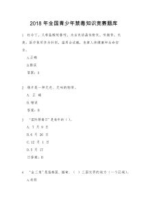 全国青少年禁毒知识竞赛题库